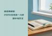 林老师解析2026北京高一六校期中考作文：清华附、101……