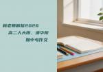 林老师解析2026高二人大附、清华附期中考作文