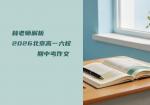 林老师解析2026北京高一六校期中考作文：清华附、101……