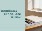 林老师解析2026高二人大附、清华附期中考作文