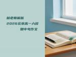 林老师解析2026北京高一六校期中考作文：清华附、101……