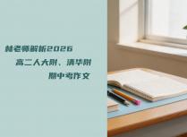 林老师解析2026高二人大附、清华附期中考作文