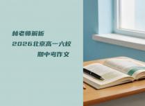 林老师解析2026北京高一六校期中考作文：清华附、101……