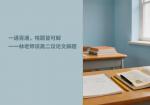 一通百通，啥题皆可解一一林老师谈高二议论文解题