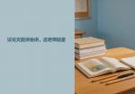 议论文能讲会讲，这老师就是