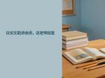 议论文能讲会讲，这老师就是