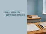 一通百通，啥题皆可解一一林老师谈高二议论文解题