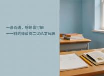 一通百通，啥题皆可解一一林老师谈高二议论文解题