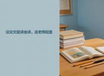 议论文能讲会讲，这老师就是