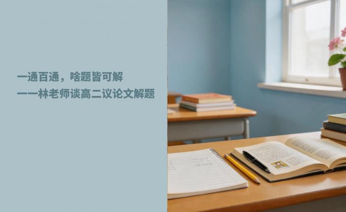 一通百通，啥题皆可解一一林老师谈高二议论文解题
