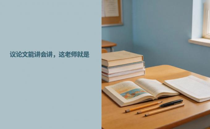 议论文能讲会讲，这老师就是