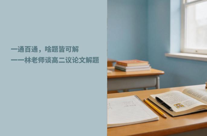 一通百通，啥题皆可解一一林老师谈高二议论文解题