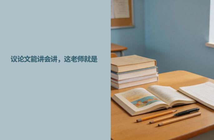 议论文能讲会讲，这老师就是