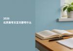 2026北京高考文言文都考什么