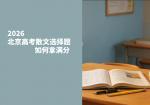2026北京高考散文选择题如何拿满分