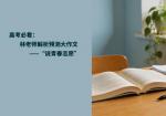 高考必看：林老师解析预测大作文——“说青春志愿”