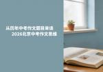 从历年中考作文题目来谈2026北京中考作文思维