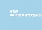 林老师2026北京中考作文题目热评