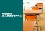 林老师热评2026北京高考大作文