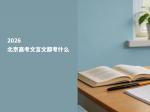 2026北京高考文言文都考什么