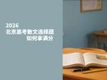 2026北京高考散文选择题如何拿满分
