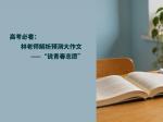 高考必看：林老师解析预测大作文——“说青春志愿”