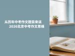 从历年中考作文题目来谈2026北京中考作文思维