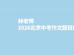 林老师2026北京中考作文题目热评