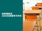 林老师热评2026北京高考大作文