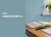 2026北京高考文言文都考什么