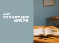 2026北京高考散文选择题如何拿满分