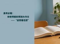高考必看：林老师解析预测大作文——“说青春志愿”