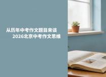 从历年中考作文题目来谈2026北京中考作文思维