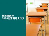 林老师热评2026北京高考大作文