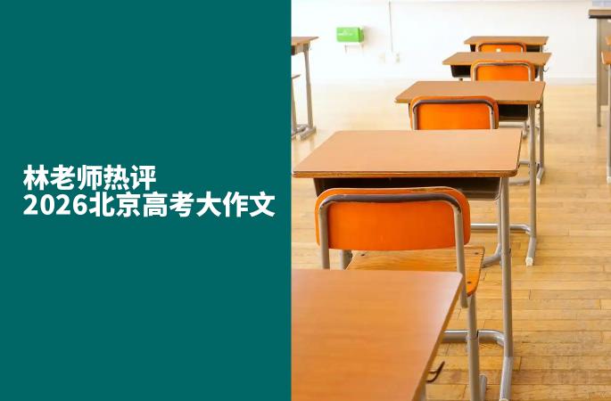 林老师热评2026北京高考大作文