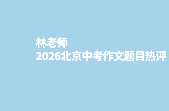 林老师2026北京中考作文题目热评