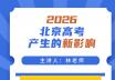林老师公益讲座 | 2026北京高考产生的新影响