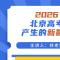 林老师公益讲座 | 2026北京高考产生的新影响