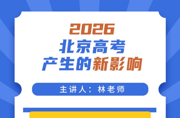 林老师公益讲座 | 2026北京高考产生的新影响
